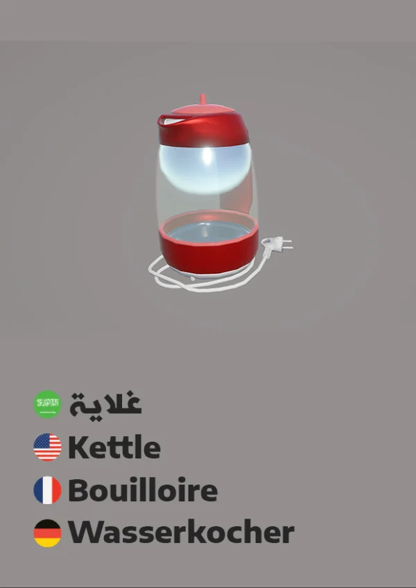 غلاية — Kettle