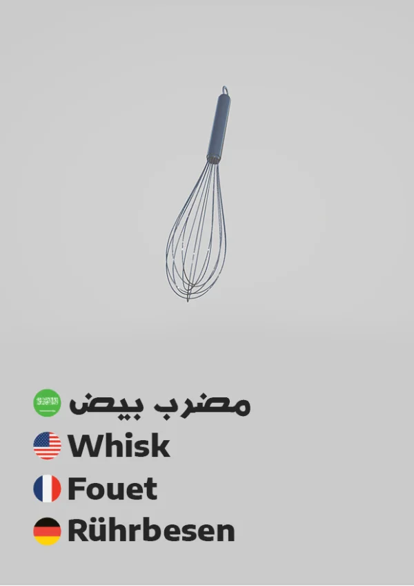 مضرب بيض — Whisk