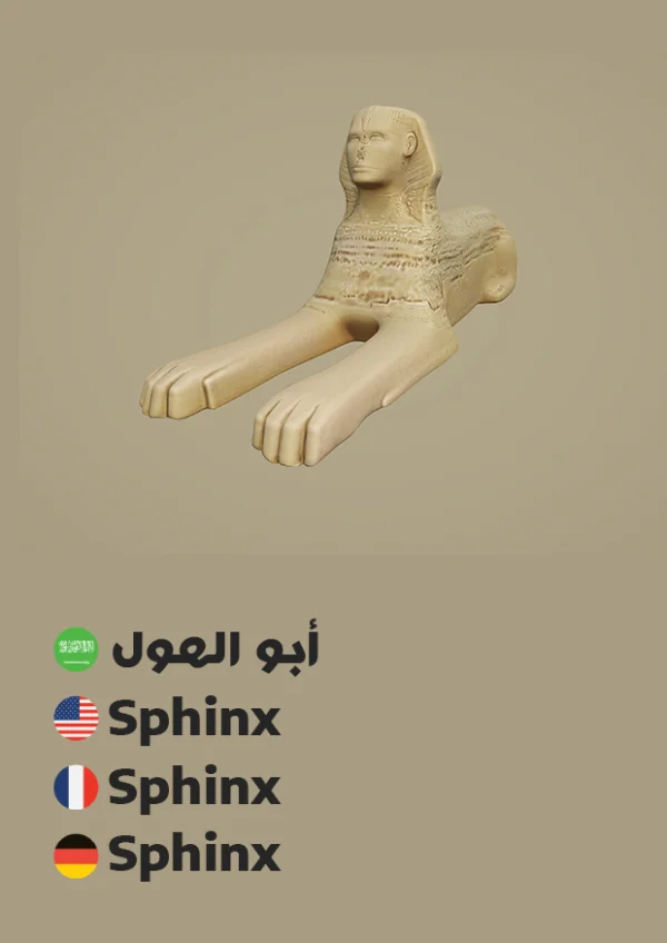 أبو الهول — Sphinx