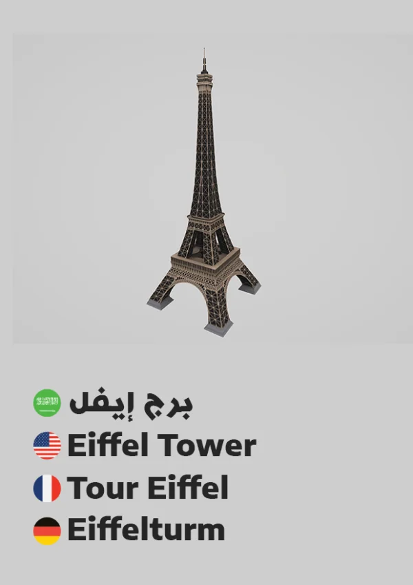 برج إيفل — Eiffel Tower