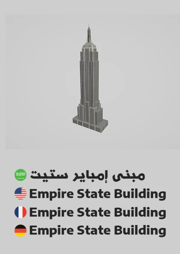 مبنى إمباير ستيت — Empire State Building
