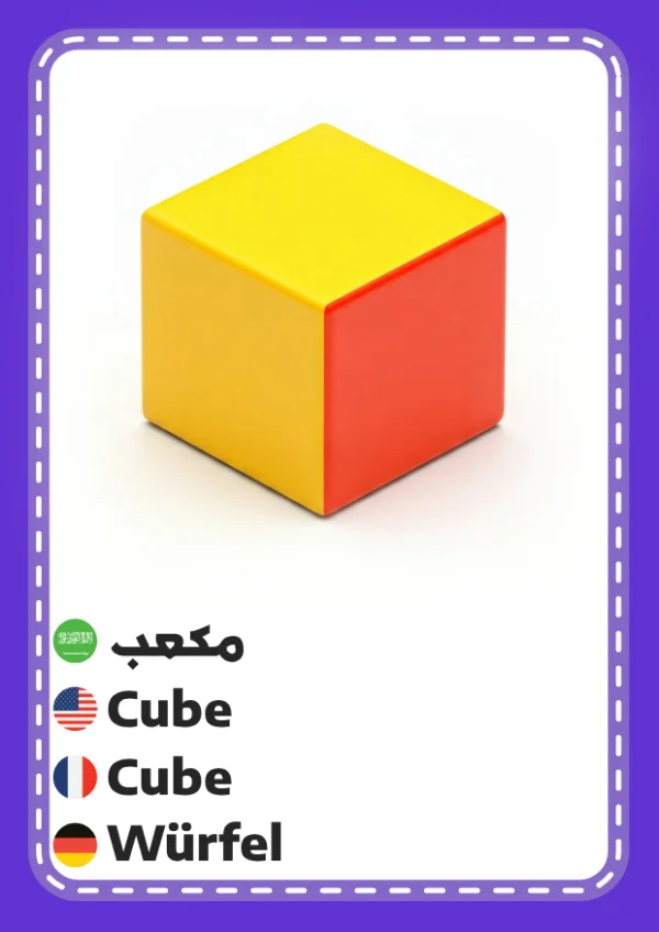 مكعب — Cube