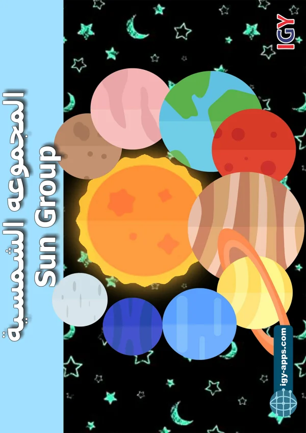 النظام الشمسي — Solar System