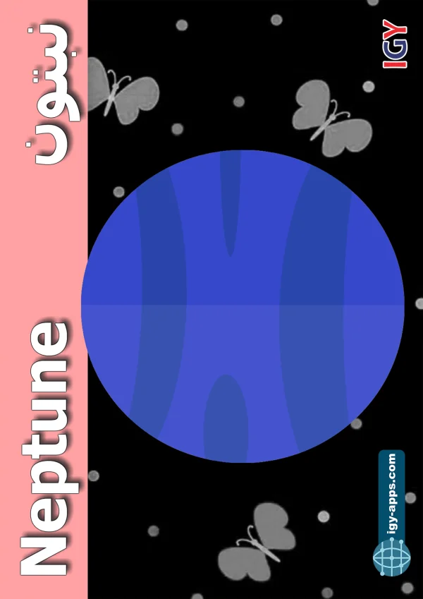 نبتون — Neptune