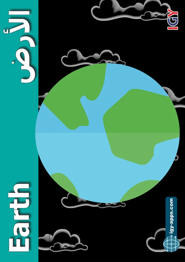الأرض — Earth