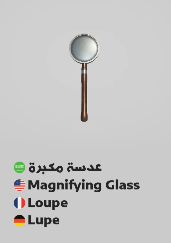 عدسة مكبرة — Magnifying Glass