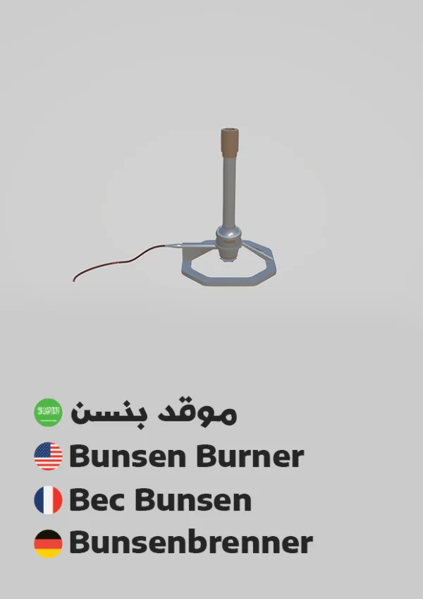 موقد بنسن — Bunsen Burner