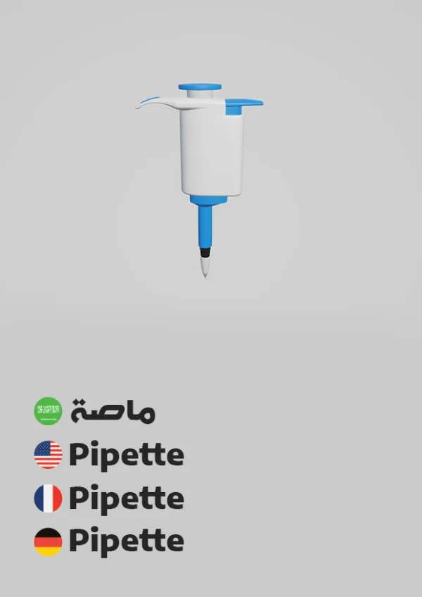 ماصة — Pipette