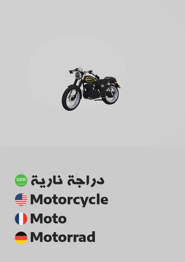 دراجة نارية — Motorcycle