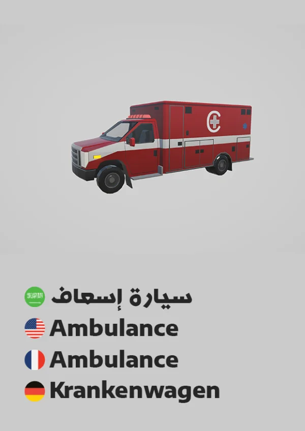 سيارة إسعاف — Ambulance