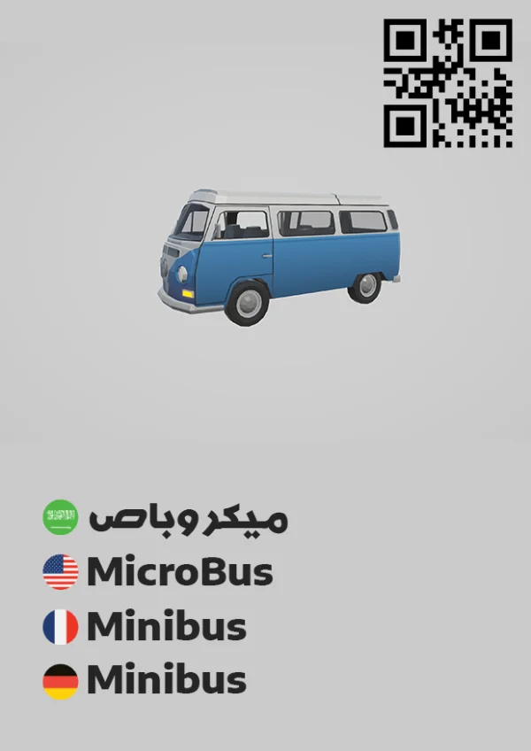 ميكروباص 1 — Minibus 1