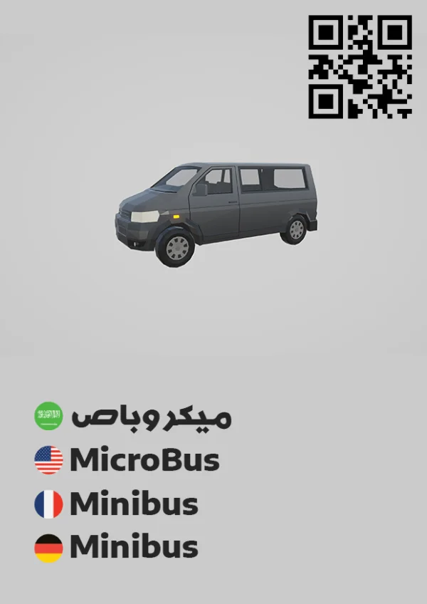 ميكروباص 2 — Minibus 2