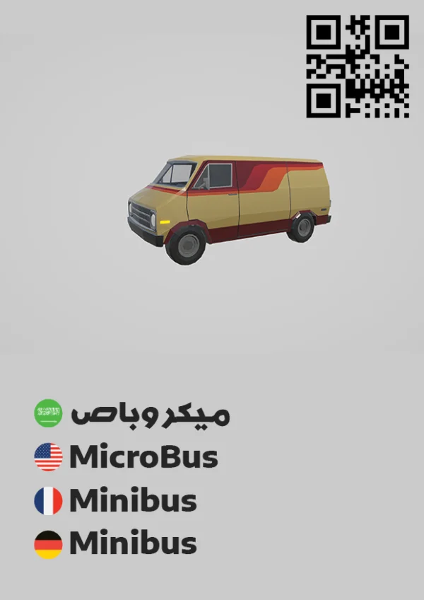 ميكروباص 3 — Minibus 3