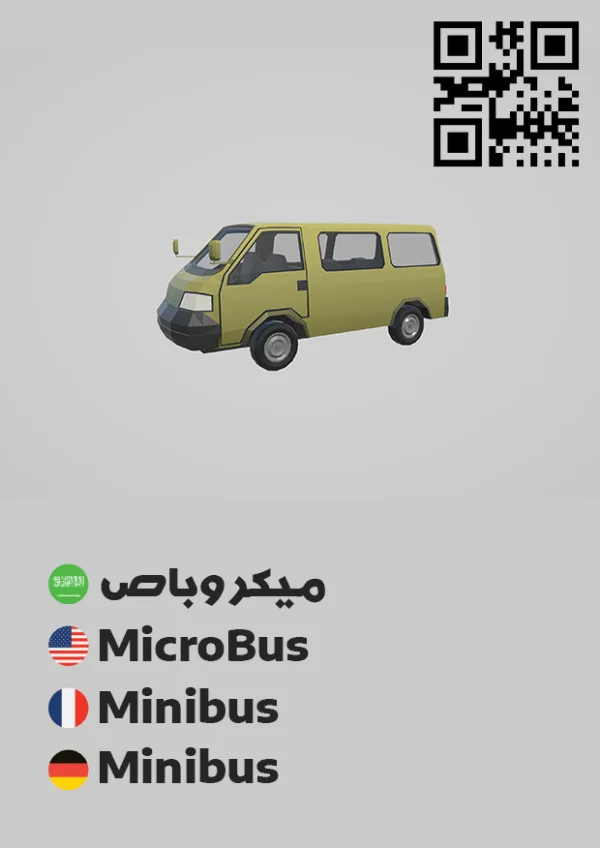 ميكروباص 5 — Minibus 5