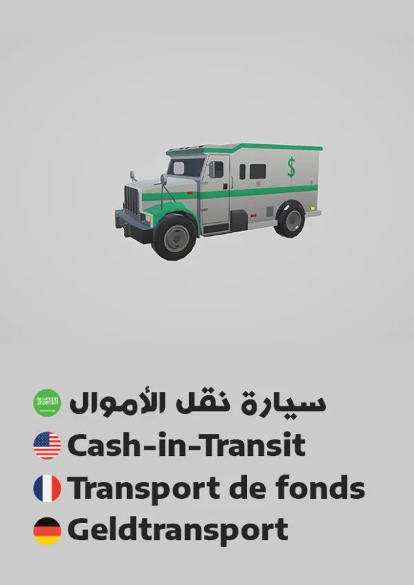 سيارة نقل أموال — Cash Transport Vehicle