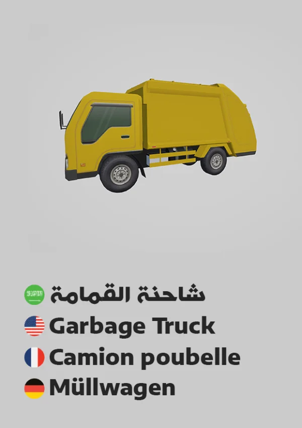 شاحنة قمامة — Garbage Truck