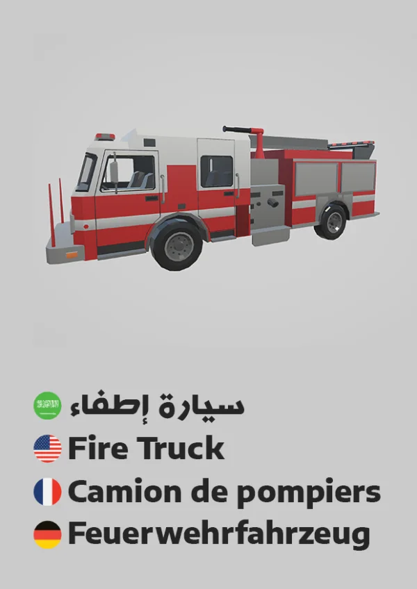 سيارة إطفاء — Fire Truck