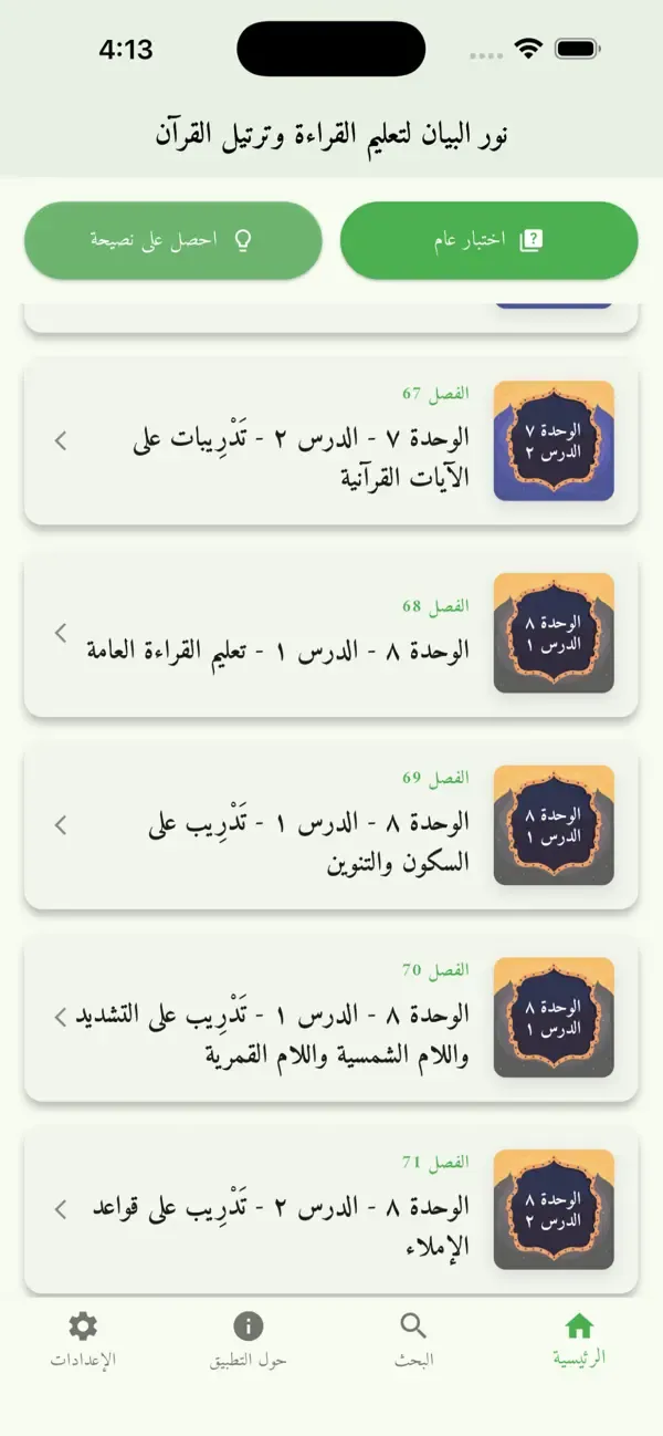 Nour Al-Bayan - Interactive — 2