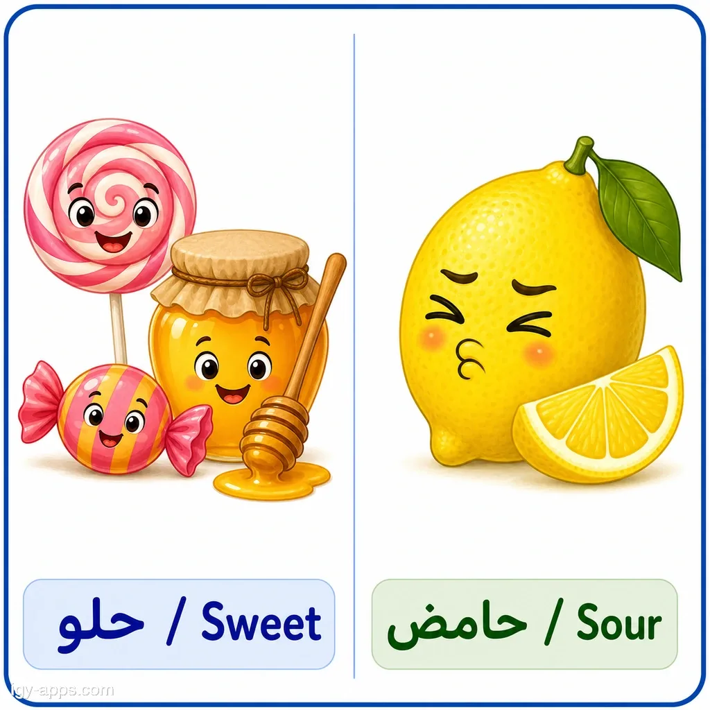 حلو ↔ حامض | Sweet ↔ Sour