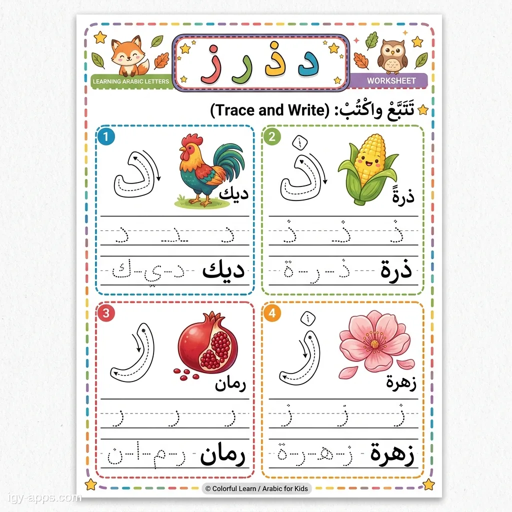 ورقة عمل الحروف د ذ ر ز مع صور الديك والذرة والرمان والزهرة