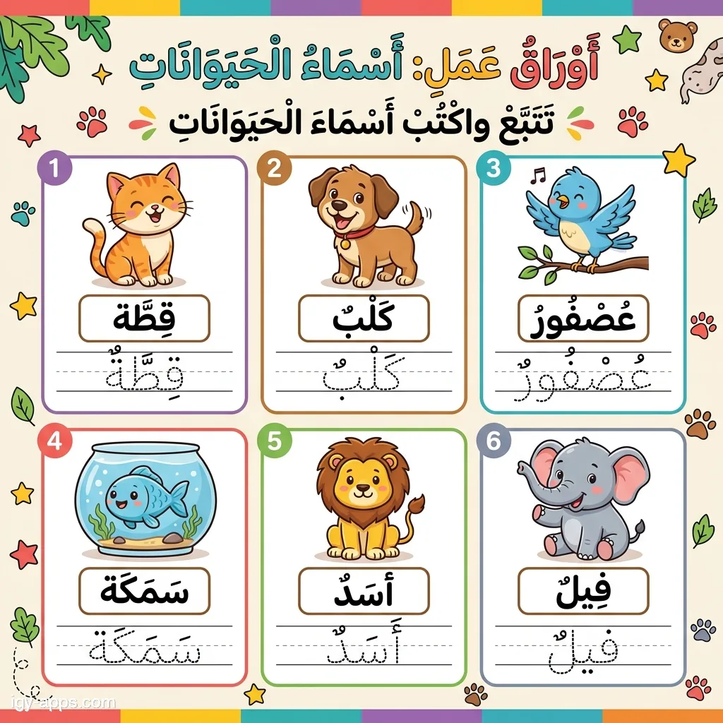 ورقة إملاء أسماء الحيوانات — قطة، كلب، عصفور، سمكة، أسد، فيل