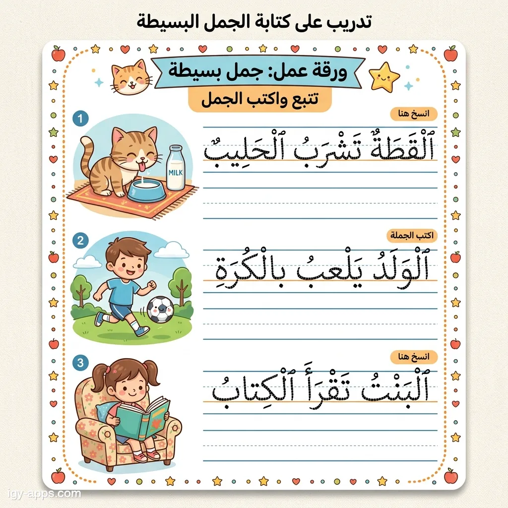 ورقة تدريب على كتابة جمل بسيطة مع صور