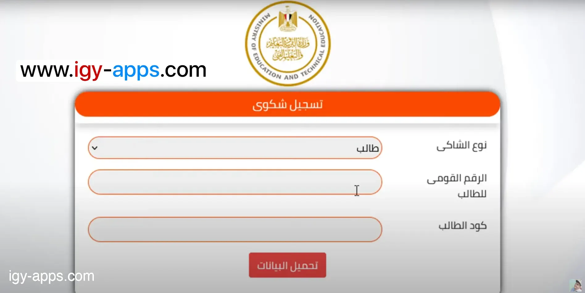 إدخال بيانات الشاكي